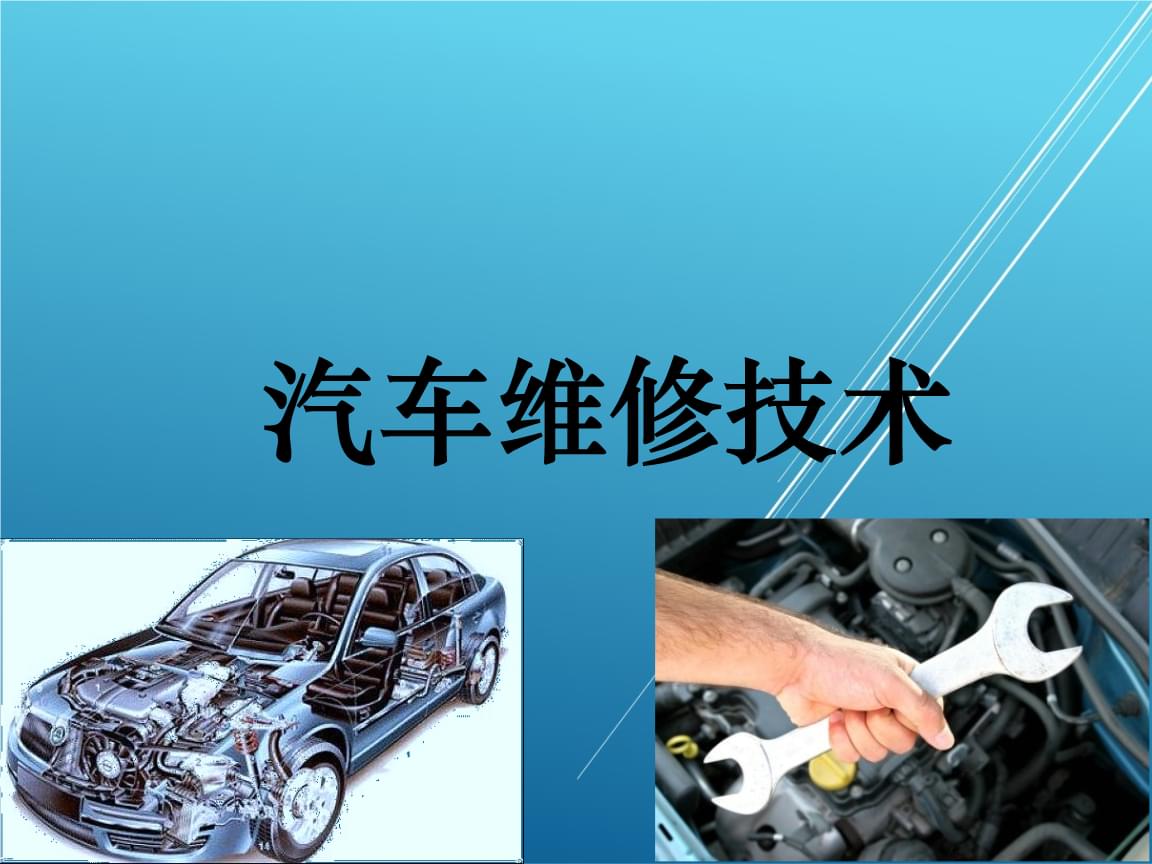汽车维修技术项目二 汽车维修与维护基础