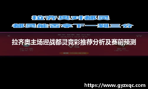 拉齐奥主场迎战都灵竞彩推荐分析及赛前预测