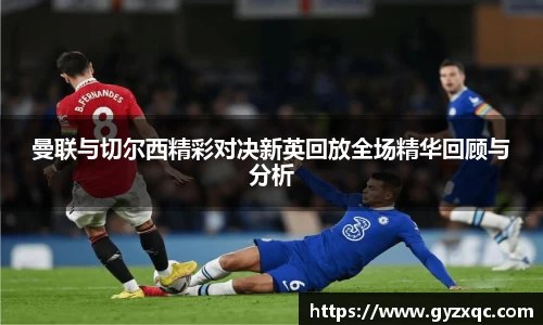 曼联与切尔西精彩对决新英回放全场精华回顾与分析