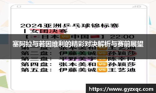 塞阿拉与若因维利的精彩对决解析与赛前展望