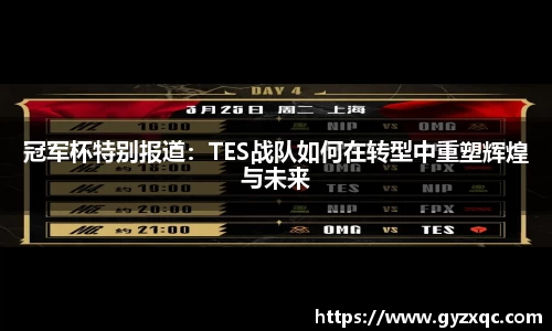 冠军杯特别报道：TES战队如何在转型中重塑辉煌与未来